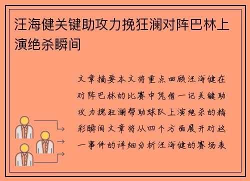 汪海健关键助攻力挽狂澜对阵巴林上演绝杀瞬间