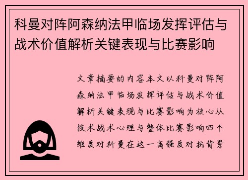 科曼对阵阿森纳法甲临场发挥评估与战术价值解析关键表现与比赛影响